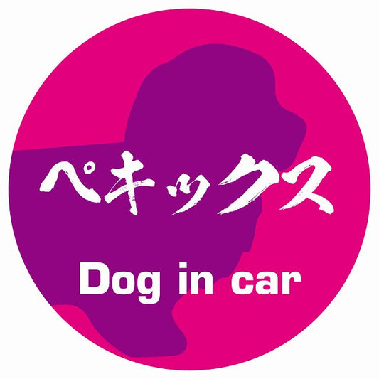 Dog in car ペキックス 毛筆書体 ピンクパープル ステッカー 直径10cm 丸型 シール カーステッカー