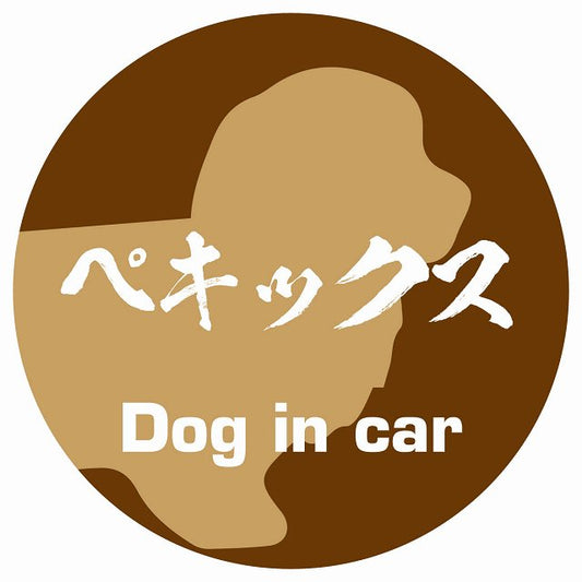 Dog in car ペキックス 毛筆書体 ブラウン ステッカー 直径10cm 丸型 シール カーステッカー