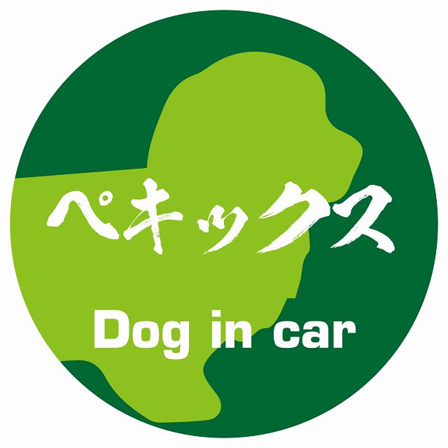 Dog in car ペキックス 毛筆書体 グリーン ステッカー 直径10cm 丸型 シール カーステッカー