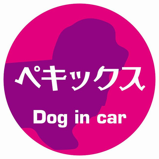 Dog in car ペキックス レトロ書体 ピンクパープル ステッカー 直径10cm 丸型 シール カーステッカー