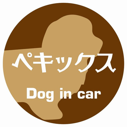 Dog in car ペキックス レトロ書体 ブラウン ステッカー 直径10cm 丸型 シール カーステッカー
