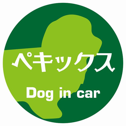 Dog in car ペキックス レトロ書体 グリーン ステッカー 直径10cm 丸型 シール カーステッカー