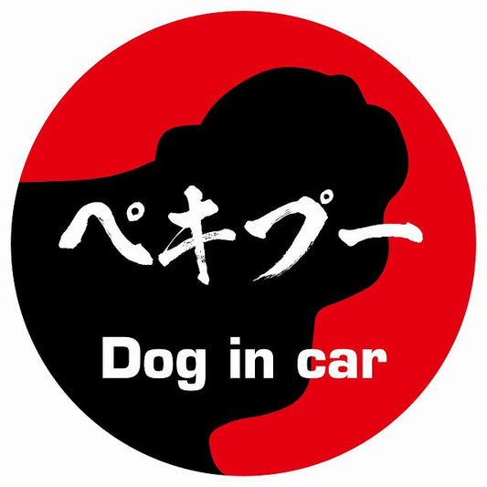 Dog in car ペキプー 毛筆書体 レッド ステッカー 直径10cm 丸型 シール カーステッカー