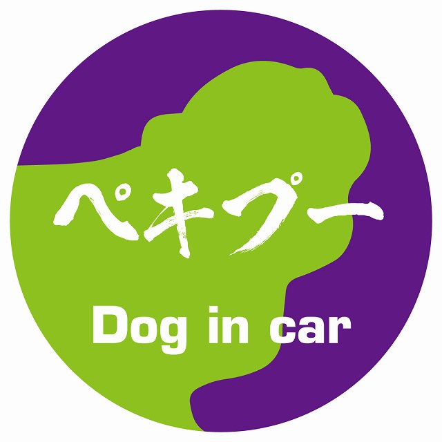Dog in car ペキプー 毛筆書体 パープルグリーン ステッカー 直径10cm 丸型 シール カーステッカー