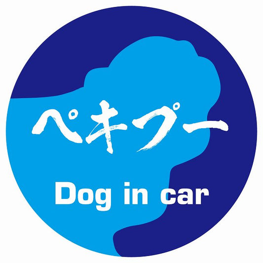 Dog in car ペキプー 毛筆書体 ブルー ステッカー 直径10cm 丸型 シール カーステッカー