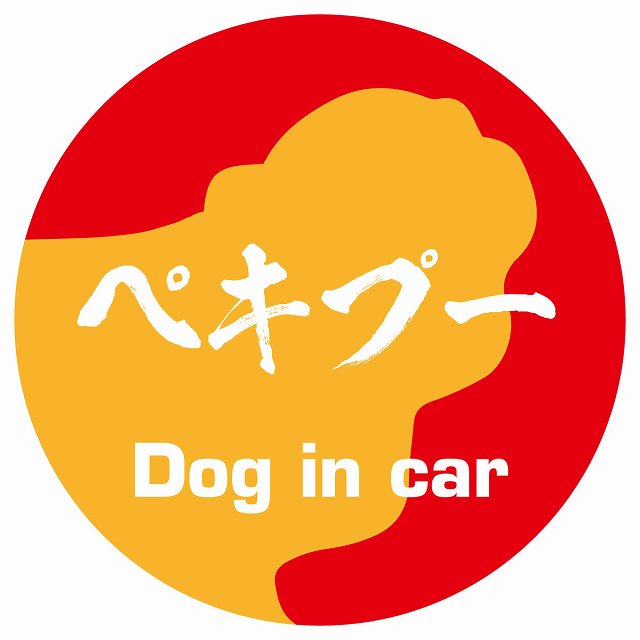Dog in car ペキプー 毛筆書体 レッドオレンジ ステッカー 直径10cm 丸型 シール カーステッカー