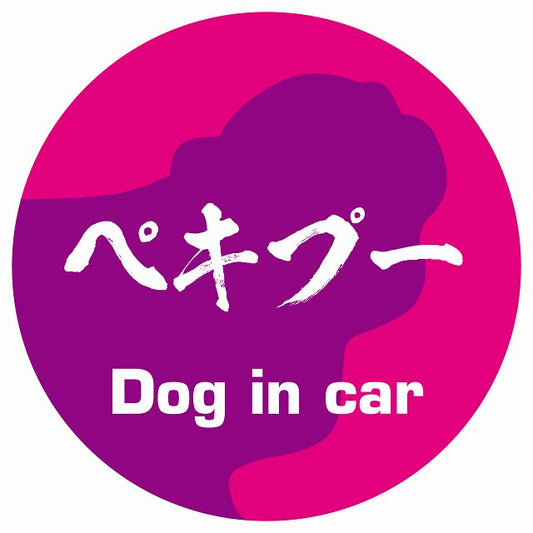 Dog in car ペキプー 毛筆書体 ピンクパープル ステッカー 直径10cm 丸型 シール カーステッカー