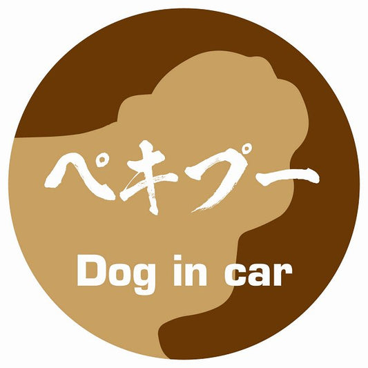 Dog in car ペキプー 毛筆書体 ブラウン ステッカー 直径10cm 丸型 シール カーステッカー