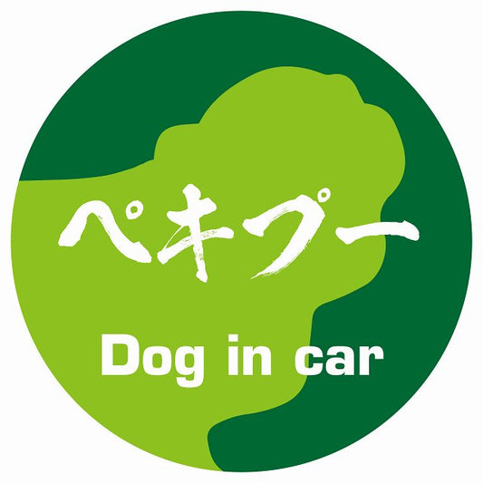 Dog in car ペキプー 毛筆書体 グリーン ステッカー 直径10cm 丸型 シール カーステッカー