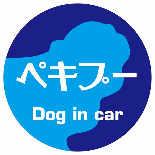 Dog in car ペキプー レトロ書体 ブルー ステッカー 直径10cm 丸型 シール カーステッカー