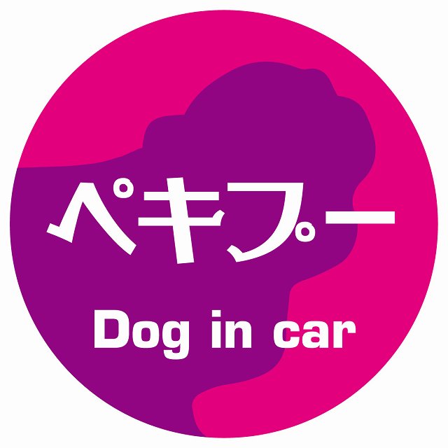 Dog in car ペキプー レトロ書体 ピンクパープル ステッカー 直径10cm 丸型 シール カーステッカー