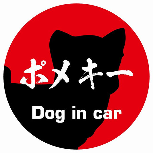 Dog in car ポメキー 毛筆書体 レッド ステッカー 直径10cm 丸型 シール カーステッカー