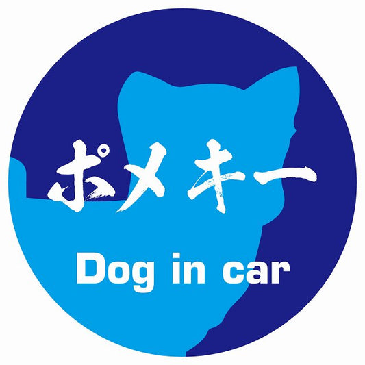 Dog in car ポメキー 毛筆書体 ブルー ステッカー 直径10cm 丸型 シール カーステッカー