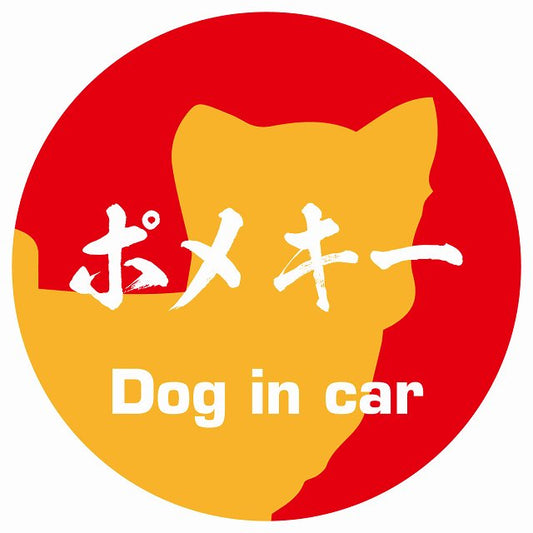 Dog in car ポメキー 毛筆書体 レッドオレンジ ステッカー 直径10cm 丸型 シール カーステッカー