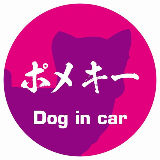 Dog in car ポメキー 毛筆書体 ピンクパープル ステッカー 直径10cm 丸型 シール カーステッカー