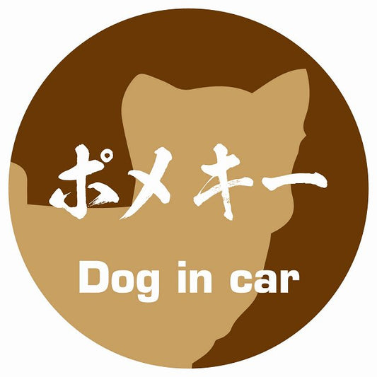Dog in car ポメキー 毛筆書体 ブラウン ステッカー 直径10cm 丸型 シール カーステッカー