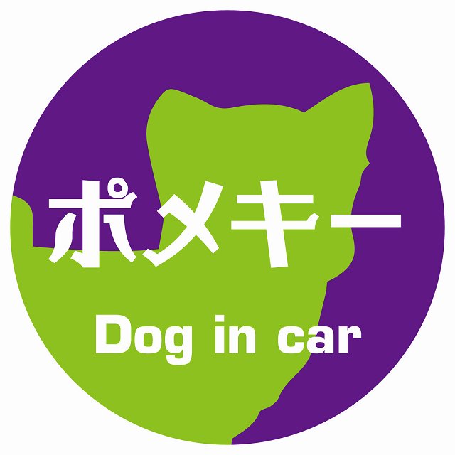 Dog in car ポメキー レトロ書体 パープルグリーン ステッカー 直径10cm 丸型 シール カーステッカー