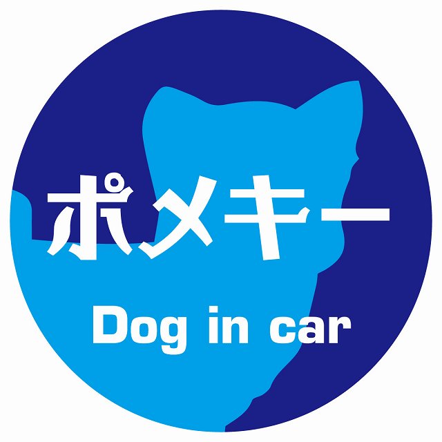 Dog in car ポメキー レトロ書体 ブルー ステッカー 直径10cm 丸型 シール カーステッカー