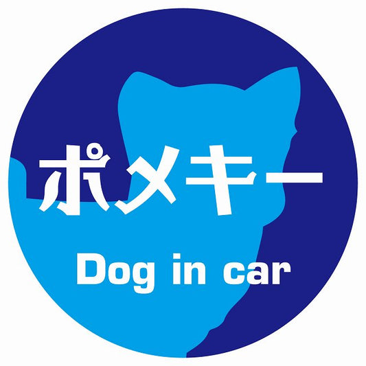 Dog in car ポメキー レトロ書体 ブルー ステッカー 直径10cm 丸型 シール カーステッカー