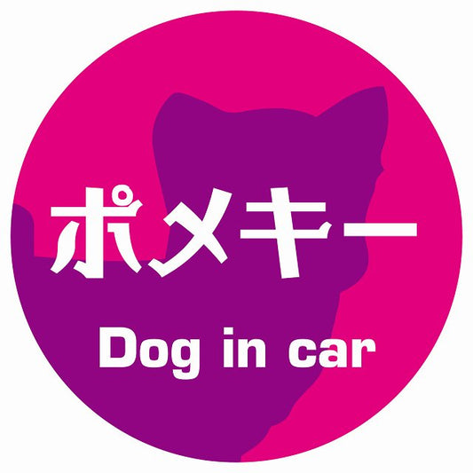 Dog in car ポメキー レトロ書体 ピンクパープル ステッカー 直径10cm 丸型 シール カーステッカー
