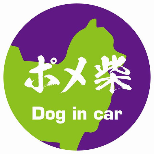 Dog in car ポメ柴 毛筆書体 パープルグリーン ステッカー 直径10cm 丸型 シール カーステッカー