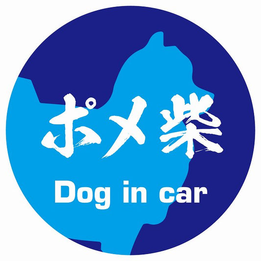 Dog in car ポメ柴 毛筆書体 ブルー ステッカー 直径10cm 丸型 シール カーステッカー