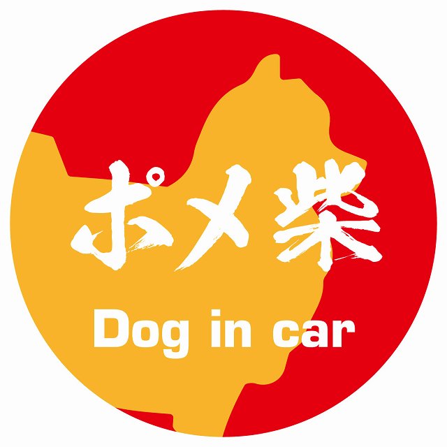 Dog in car ポメ柴 毛筆書体 レッドオレンジ ステッカー 直径10cm 丸型 シール カーステッカー