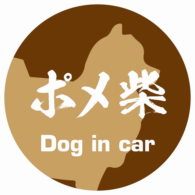 Dog in car ポメ柴 毛筆書体 ブラウン ステッカー 直径10cm 丸型 シール カーステッカー