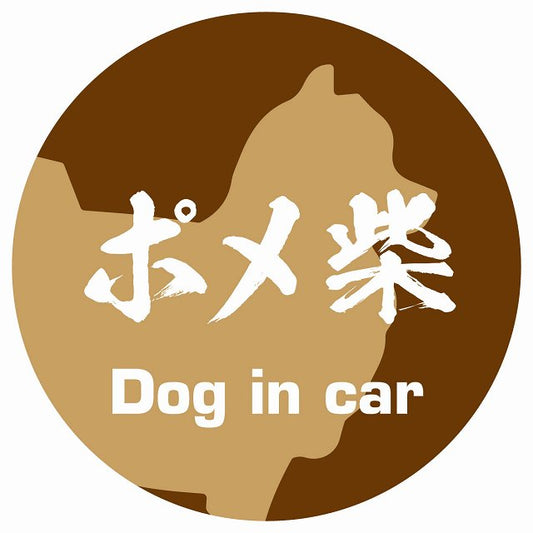 Dog in car ポメ柴 毛筆書体 ブラウン ステッカー 直径10cm 丸型 シール カーステッカー