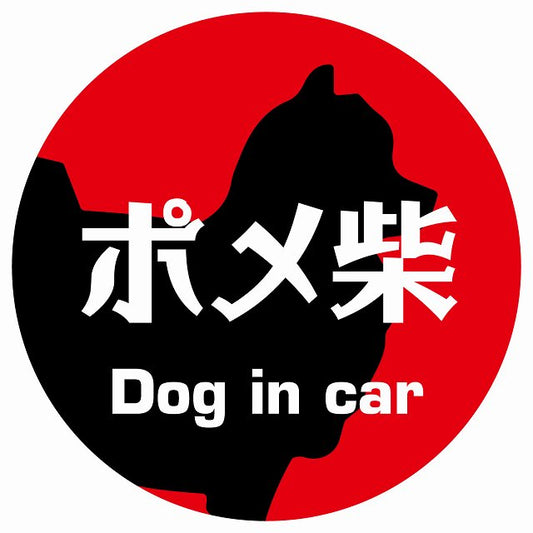 Dog in car ポメ柴 レトロ書体 レッド ステッカー 直径10cm 丸型 シール カーステッカー