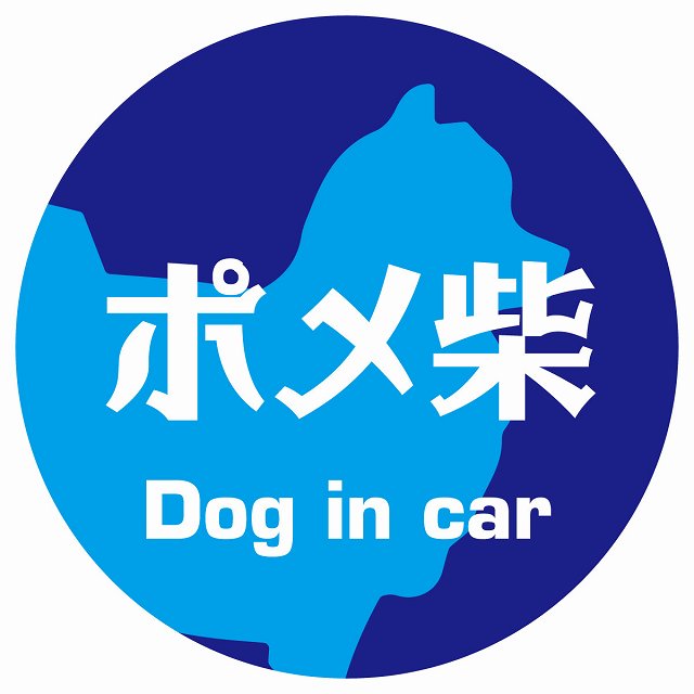 Dog in car ポメ柴 レトロ書体 ブルー ステッカー 直径10cm 丸型 シール カーステッカー