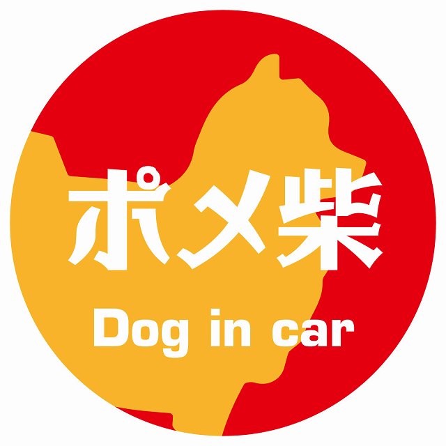 Dog in car ポメ柴 レトロ書体 レッドオレンジ ステッカー 直径10cm 丸型 シール カーステッカー