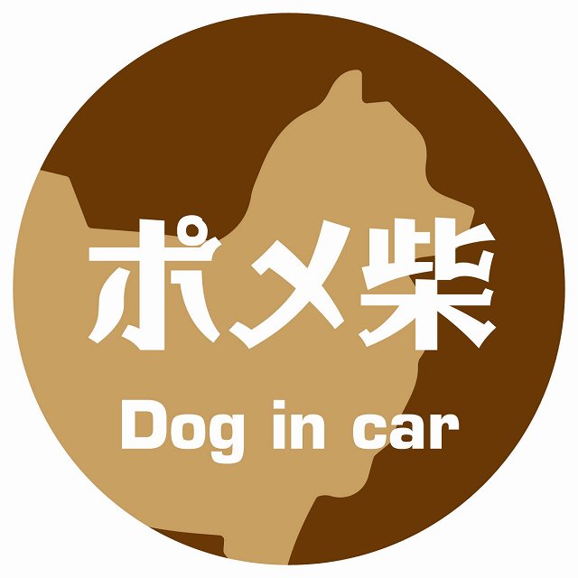 Dog in car ポメ柴 レトロ書体 ブラウン ステッカー 直径10cm 丸型 シール カーステッカー