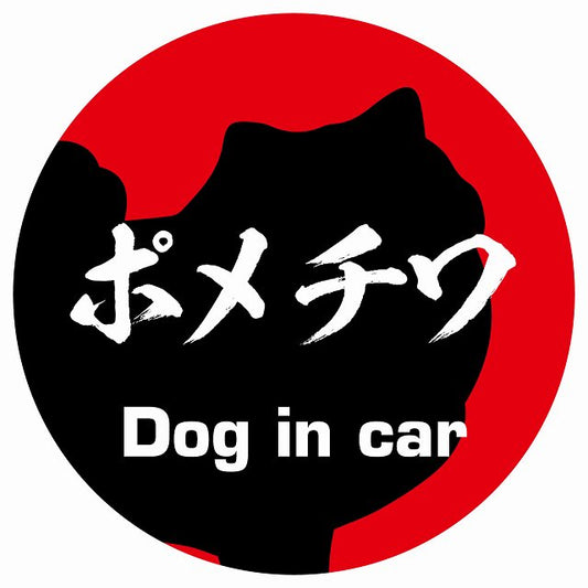 Dog in car ポメチワ 毛筆書体 レッド ステッカー 直径10cm 丸型 シール カーステッカー