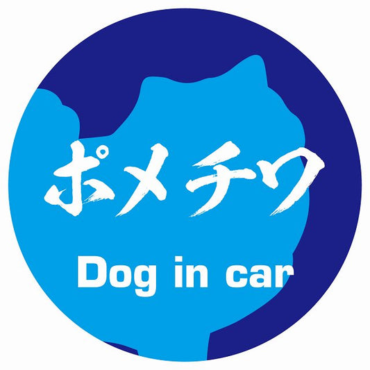 Dog in car ポメチワ 毛筆書体 ブルー ステッカー 直径10cm 丸型 シール カーステッカー
