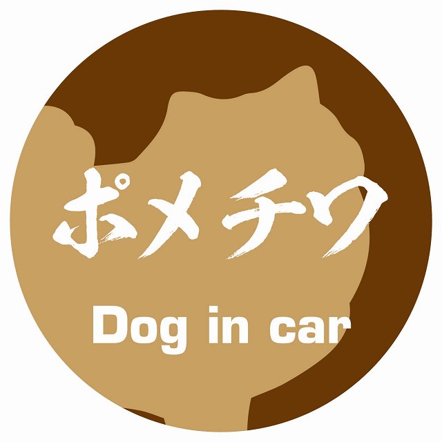 Dog in car ポメチワ 毛筆書体 ブラウン ステッカー 直径10cm 丸型 シール カーステッカー