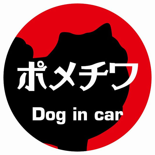 Dog in car ポメチワ レトロ書体 レッド ステッカー 直径10cm 丸型 シール カーステッカー
