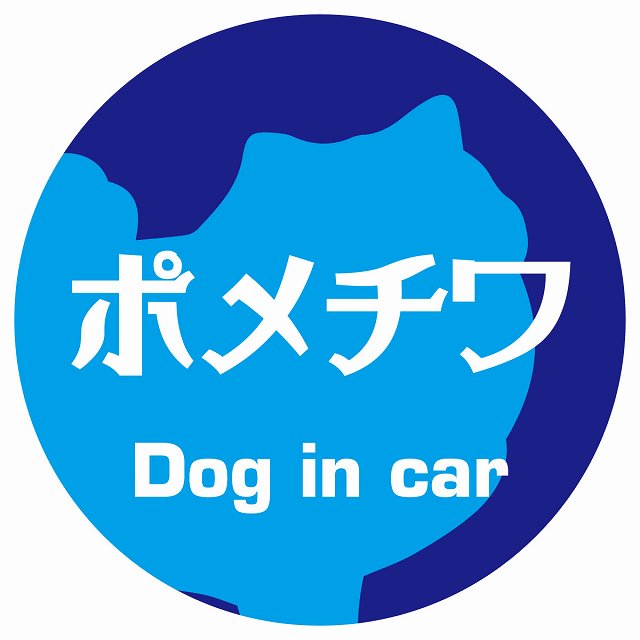 Dog in car ポメチワ レトロ書体 ブルー ステッカー 直径10cm 丸型 シール カーステッカー