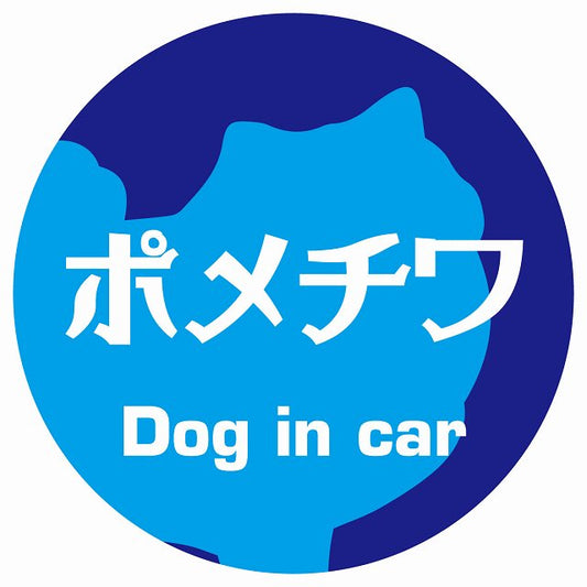 Dog in car ポメチワ レトロ書体 ブルー ステッカー 直径10cm 丸型 シール カーステッカー