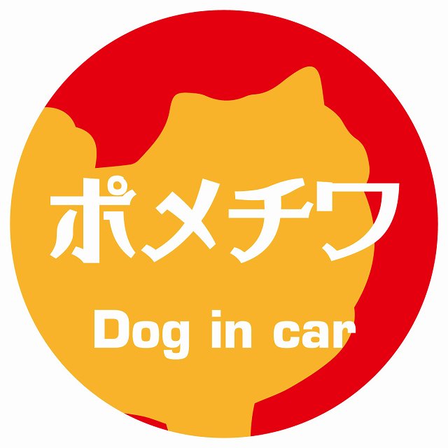 Dog in car ポメチワ レトロ書体 レッドオレンジ ステッカー 直径10cm 丸型 シール カーステッカー