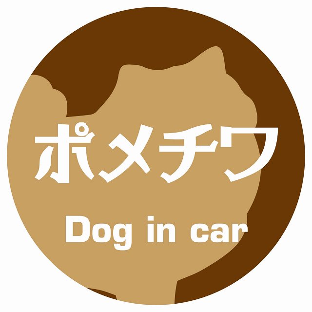 Dog in car ポメチワ レトロ書体 ブラウン ステッカー 直径10cm 丸型 シール カーステッカー