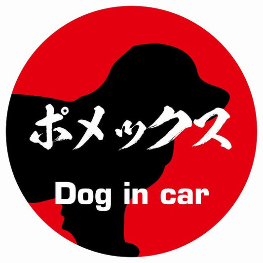 Dog in car ポメックス 毛筆書体 レッド ステッカー 直径10cm 丸型 シール カーステッカー