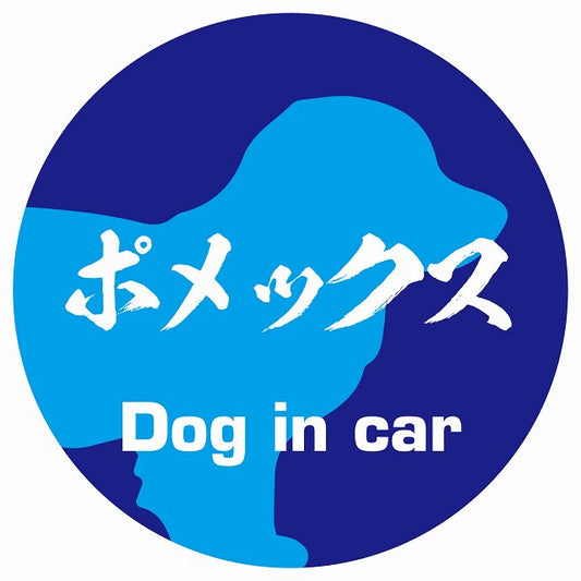 Dog in car ポメックス 毛筆書体 ブルー ステッカー 直径10cm 丸型 シール カーステッカー