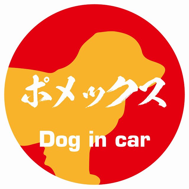 Dog in car ポメックス 毛筆書体 レッドオレンジ ステッカー 直径10cm 丸型 シール カーステッカー