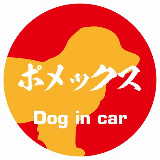 Dog in car ポメックス 毛筆書体 レッドオレンジ ステッカー 直径10cm 丸型 シール カーステッカー