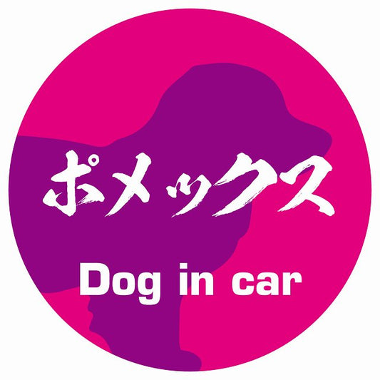 Dog in car ポメックス 毛筆書体 ピンクパープル ステッカー 直径10cm 丸型 シール カーステッカー
