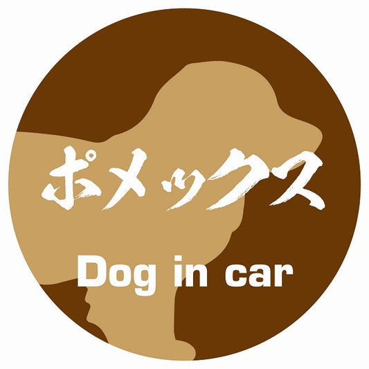 Dog in car ポメックス 毛筆書体 ブラウン ステッカー 直径10cm 丸型 シール カーステッカー