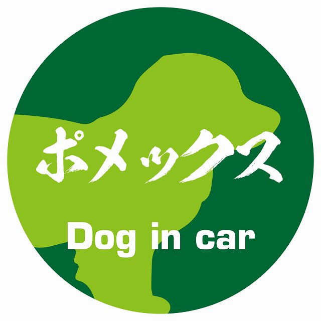 Dog in car ポメックス 毛筆書体 グリーン ステッカー 直径10cm 丸型 シール カーステッカー