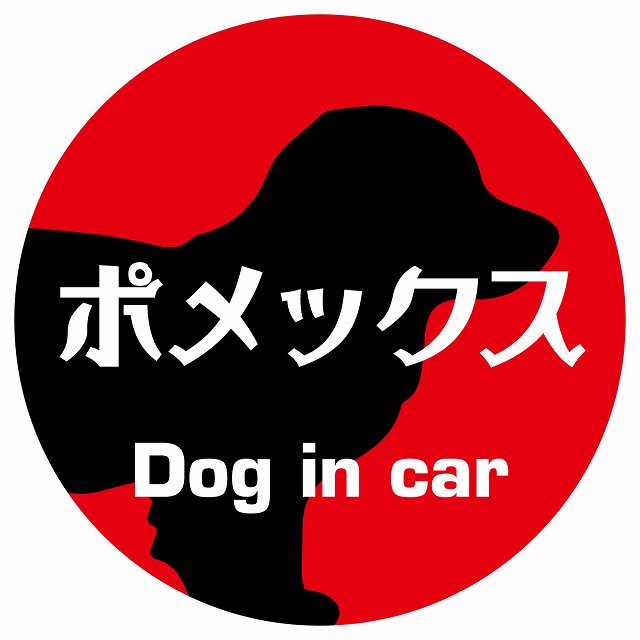 Dog in car ポメックス レトロ書体 レッド ステッカー 直径10cm 丸型 シール カーステッカー