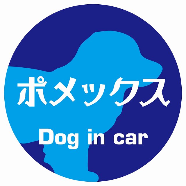 Dog in car ポメックス レトロ書体 ブルー ステッカー 直径10cm 丸型 シール カーステッカー